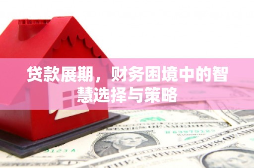 营口贷款展期，财务困境中的智慧选择与策略
