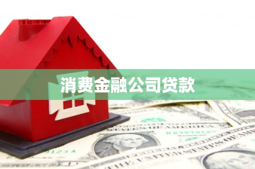 营口消费金融公司贷款