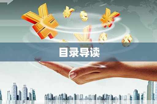 营口目录导读