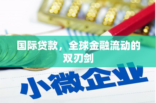 营口国际贷款，全球金融流动的双刃剑