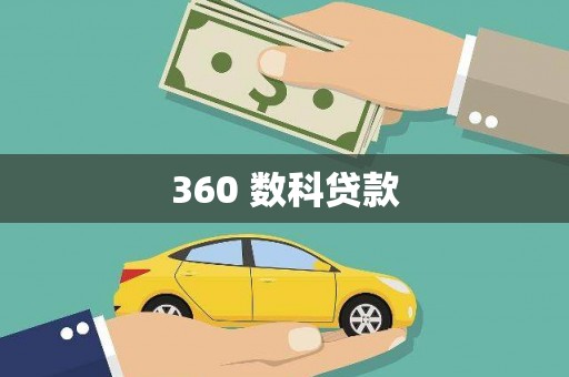 营口360 数科贷款