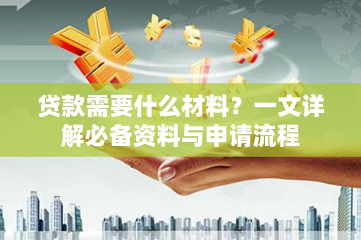 营口贷款需要什么材料？一文详解必备资料与申请流程