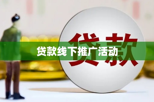 营口贷款线下推广活动