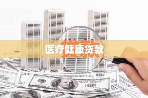 营口医疗健康贷款