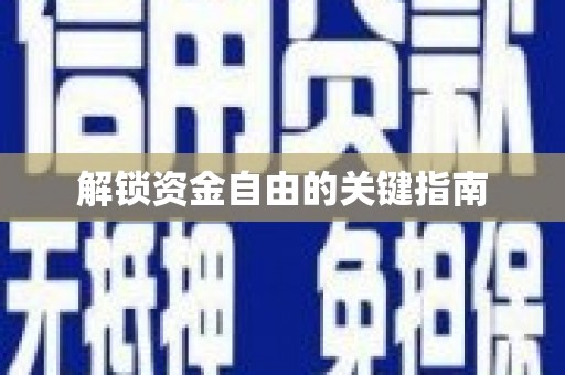 营口解锁资金自由的关键指南