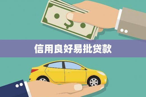 营口信用良好易批贷款