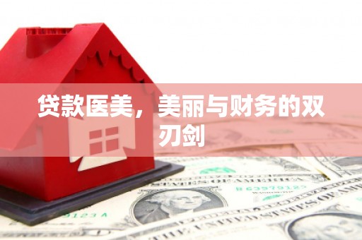 营口贷款医美，美丽与财务的双刃剑