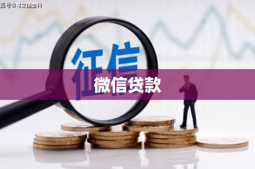 营口微信贷款