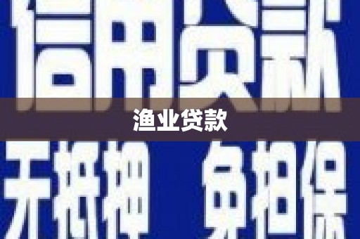 营口渔业贷款