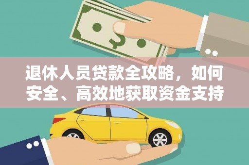 营口退休人员贷款全攻略，如何安全、高效地获取资金支持