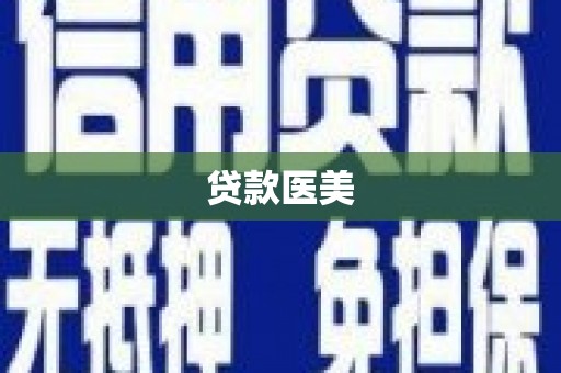 营口贷款医美