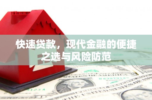 营口快速贷款，现代金融的便捷之选与风险防范