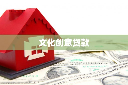 营口文化创意贷款