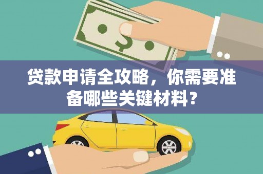 营口贷款申请全攻略，你需要准备哪些关键材料？