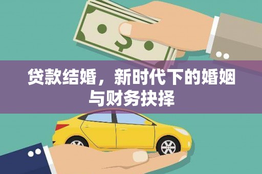 营口贷款结婚，新时代下的婚姻与财务抉择