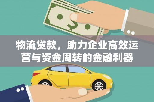 营口物流贷款，助力企业高效运营与资金周转的金融利器