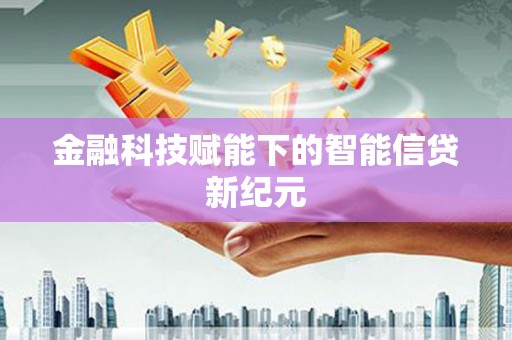 营口金融科技赋能下的智能信贷新纪元