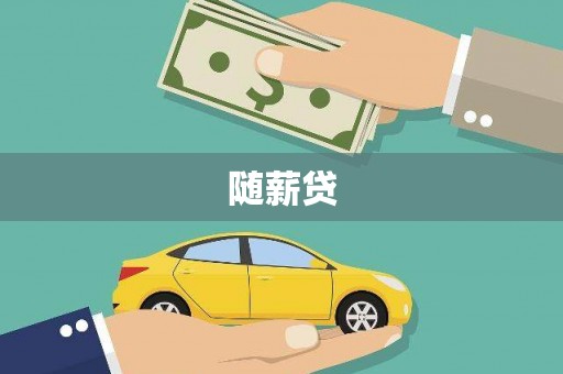 营口随薪贷