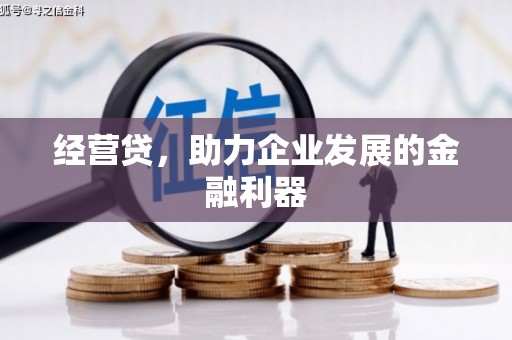 营口经营贷，助力企业发展的金融利器