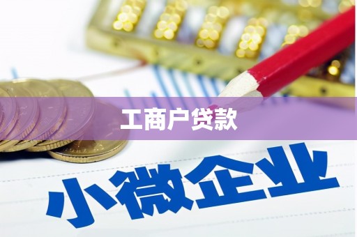 营口工商户贷款