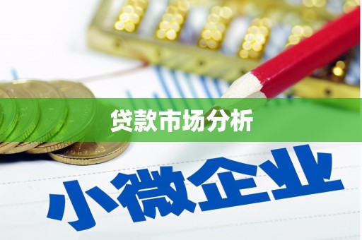 营口贷款市场分析