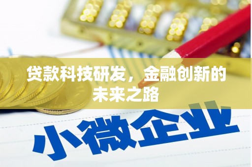 营口贷款科技研发，金融创新的未来之路