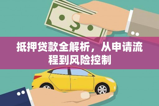 营口抵押贷款全解析，从申请流程到风险控制