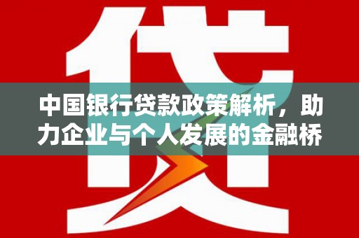 营口中国银行贷款政策解析，助力企业与个人发展的金融桥梁