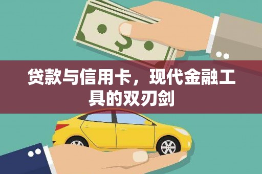 营口贷款与信用卡，现代金融工具的双刃剑