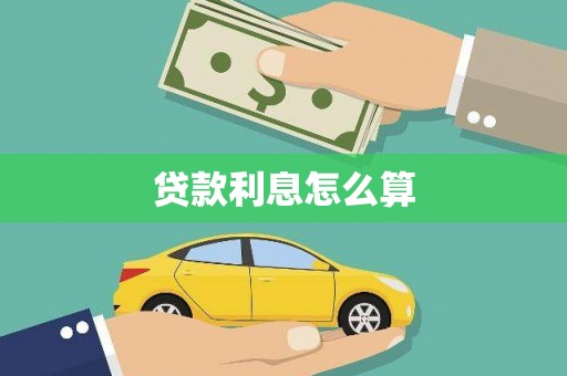 营口贷款利息怎么算