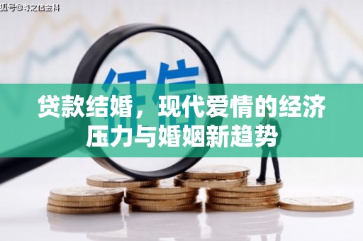 营口贷款结婚，现代爱情的经济压力与婚姻新趋势