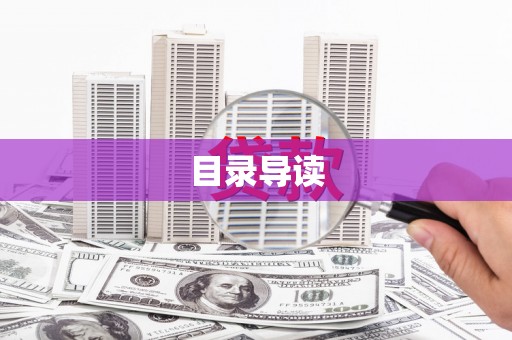 营口目录导读