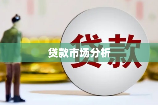 营口贷款市场分析