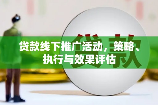 营口贷款线下推广活动，策略、执行与效果评估