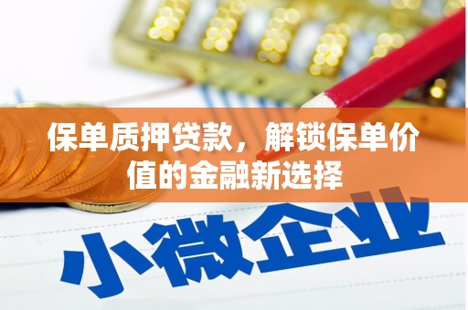 营口保单质押贷款，解锁保单价值的金融新选择