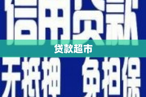 营口贷款超市