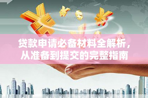 营口贷款申请必备材料全解析，从准备到提交的完整指南