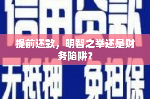 营口提前还款，明智之举还是财务陷阱？