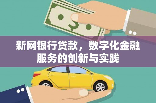 营口新网银行贷款，数字化金融服务的创新与实践
