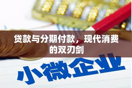 营口贷款与分期付款，现代消费的双刃剑