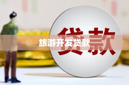 营口旅游开发贷款