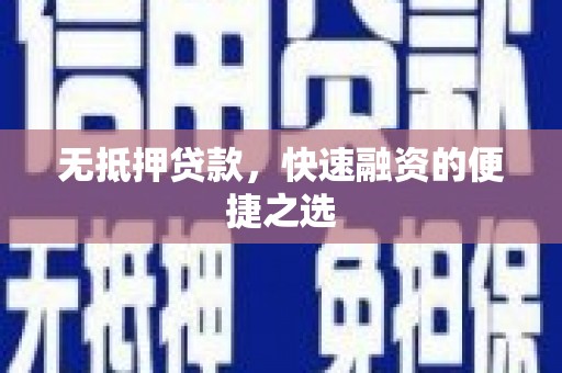 营口无抵押贷款，快速融资的便捷之选