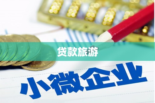 营口贷款旅游