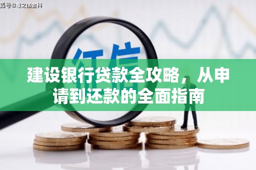 营口建设银行贷款全攻略，从申请到还款的全面指南