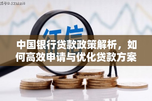 营口中国银行贷款政策解析，如何高效申请与优化贷款方案