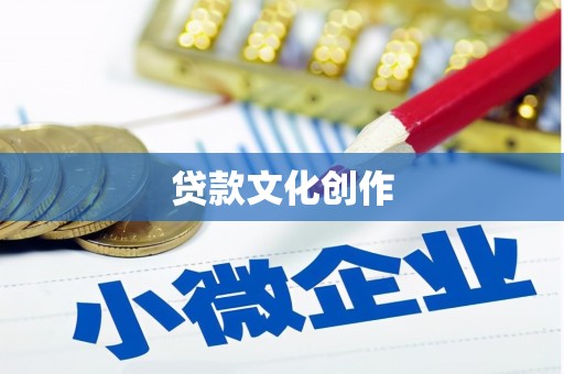 营口贷款文化创作