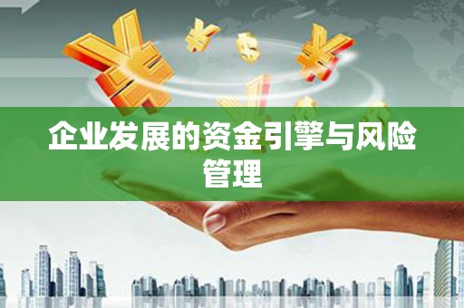 营口企业发展的资金引擎与风险管理