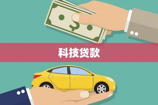 营口科技贷款