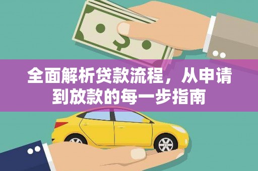 营口全面解析贷款流程，从申请到放款的每一步指南