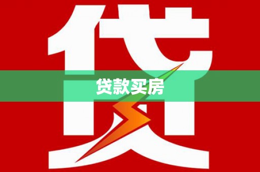 营口贷款买房